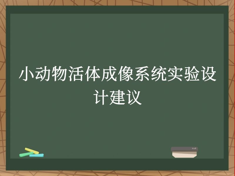 小动物活体成像系统实验设计建议